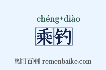 乘钓是什么意思的图片